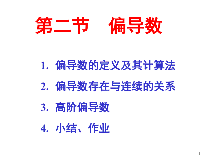 高等数学偏导数课件_第1页