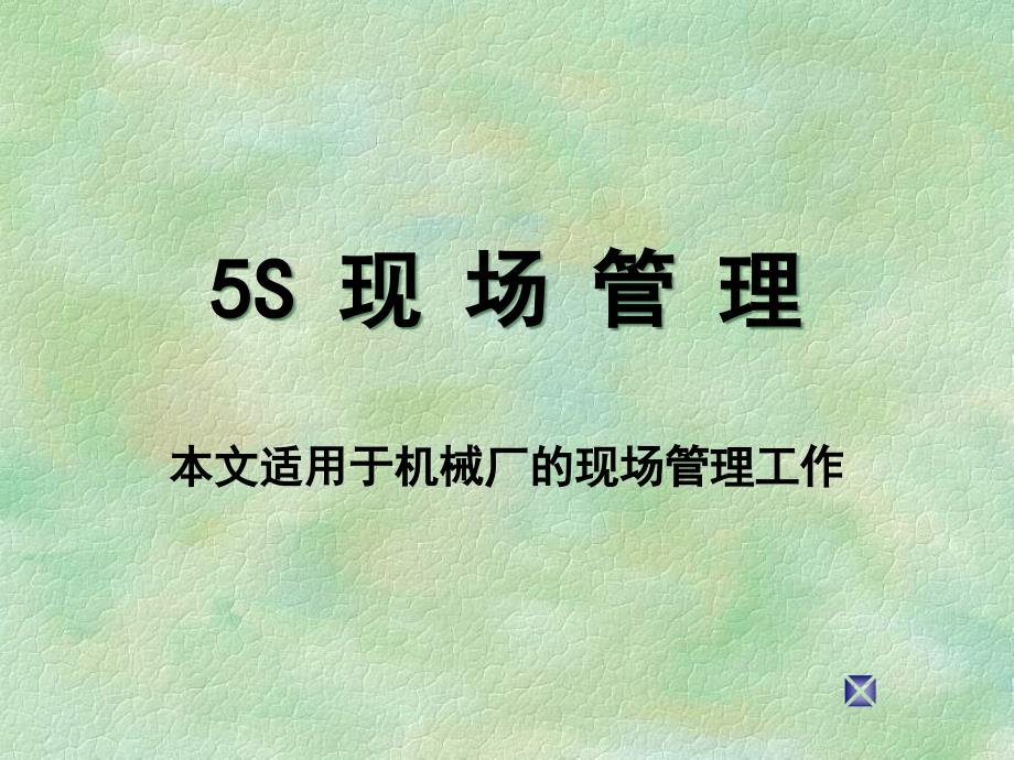 5S-适用机械厂现场管理课件_第1页