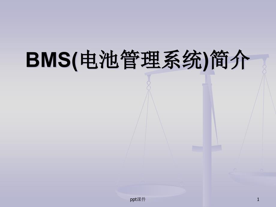 BMS系统简介--课件_第1页