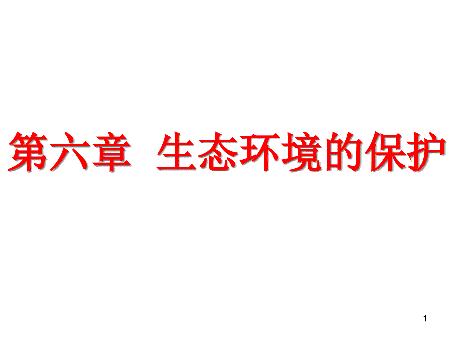 生态环境的保护教材课件_第1页