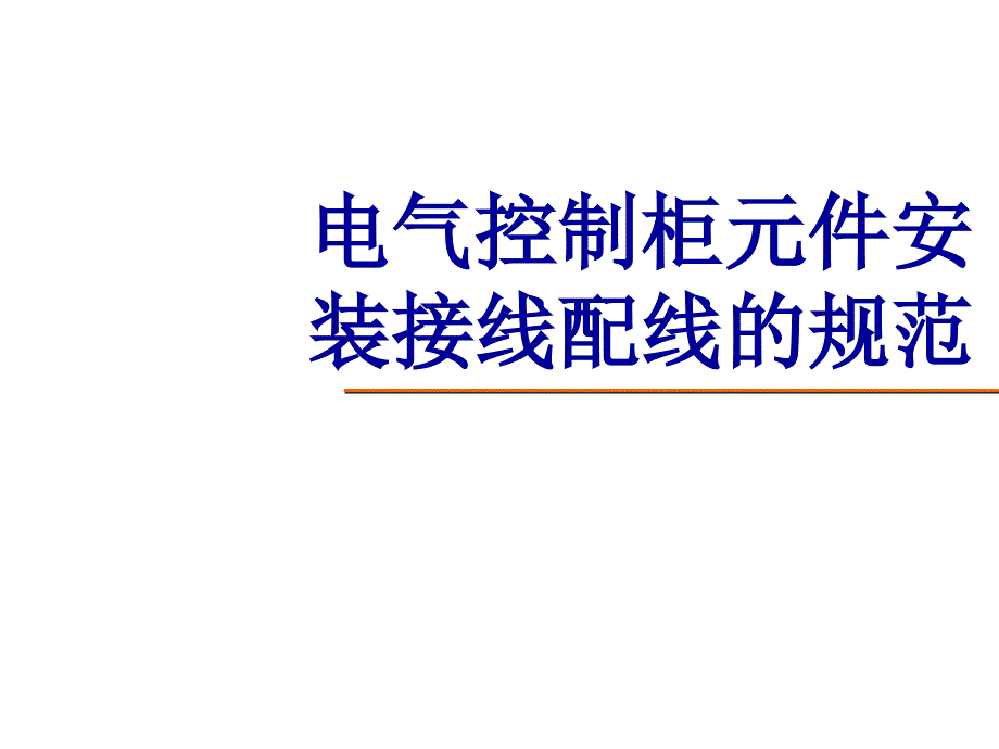 电气控制柜元件安装接线配线规范课件_第1页