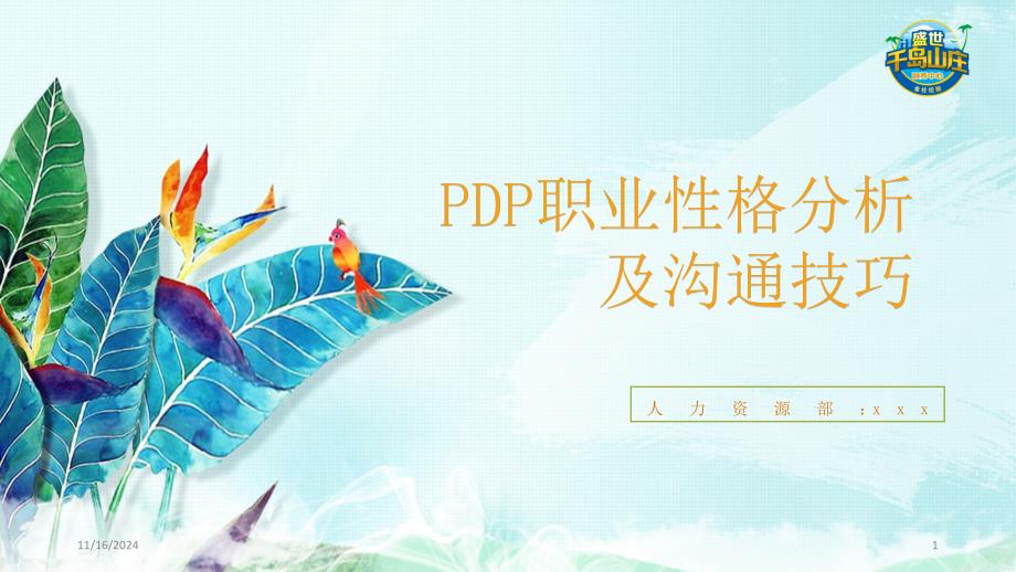 PDP职业性格分析及沟通技巧PPT幻灯片课件_第1页