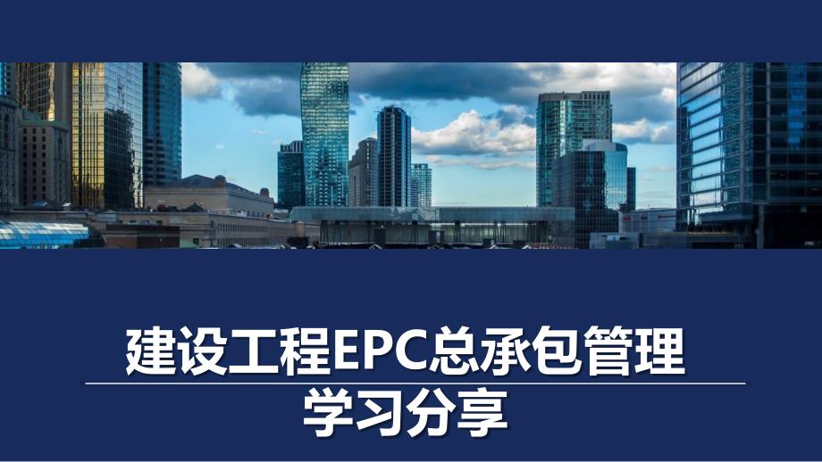 建设工程EPC总承包管理学习分享课件_第1页