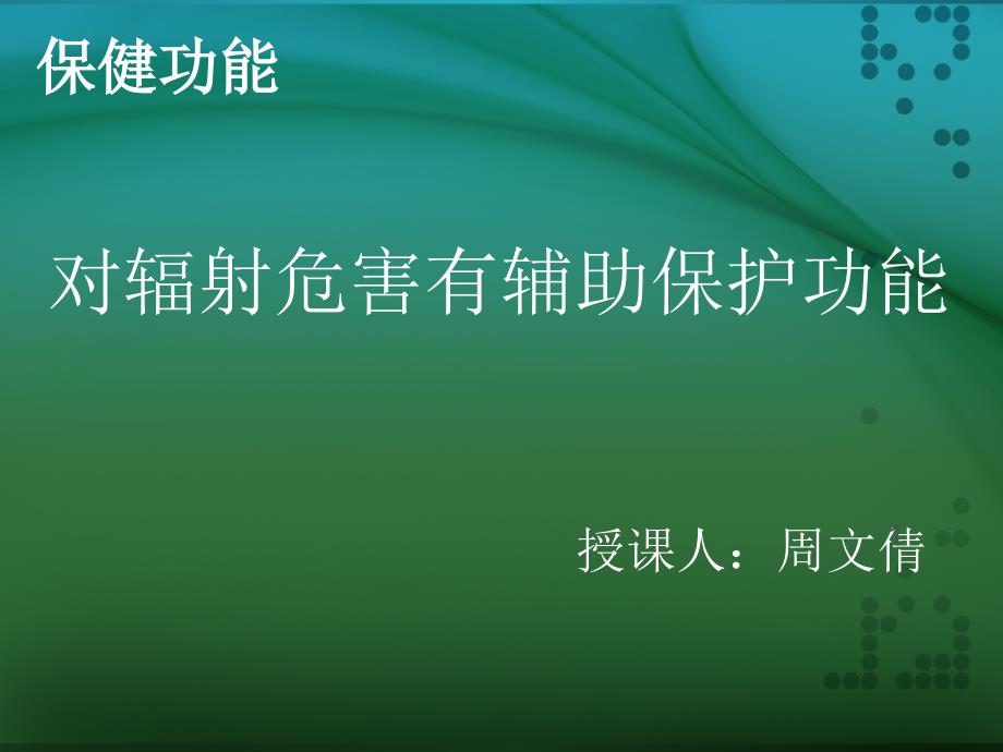 抗辐射保健食品课件_第1页