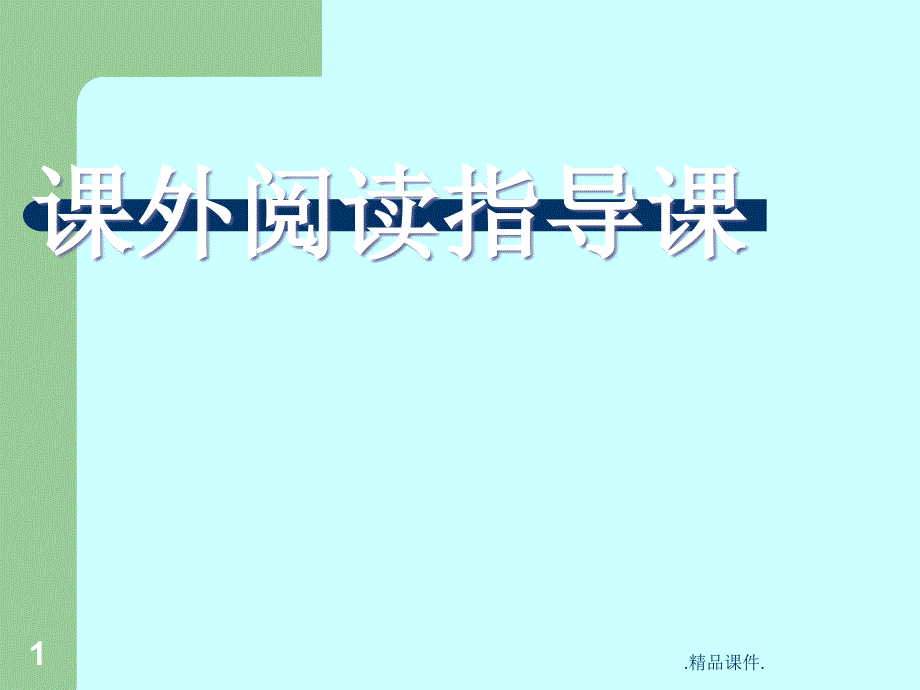 《课外阅读指导课》报告课件_第1页