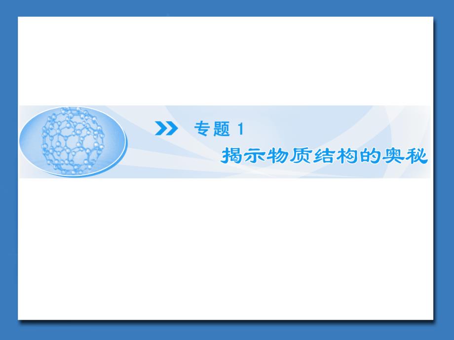 苏教版高中化学选修物质结构与性质-揭示物质结构的奥秘ppt课件_第1页