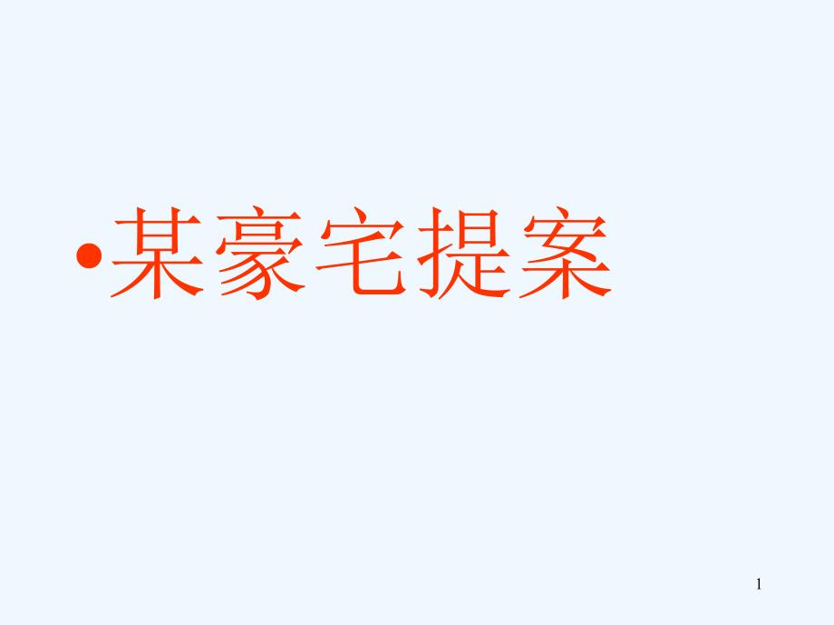 某豪宅提案课件_第1页