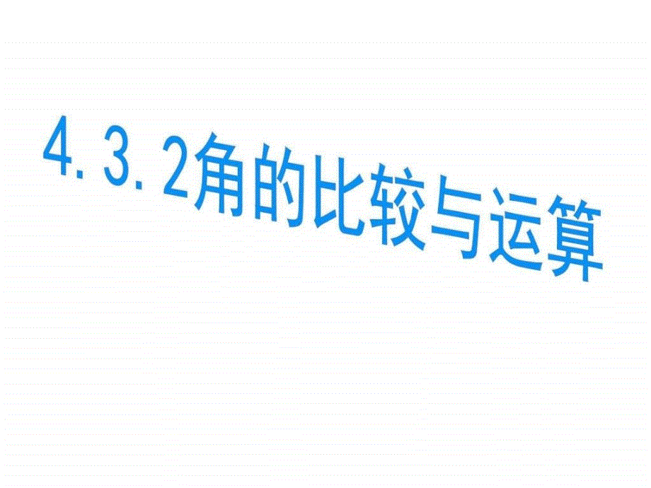 人教版九七年级数上册课件43角的比较与运算_第1页