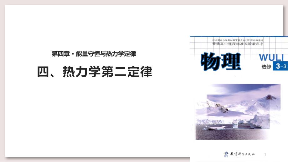 教科版高中物理选修3-3-4-热力学第二定律ppt课件_第1页