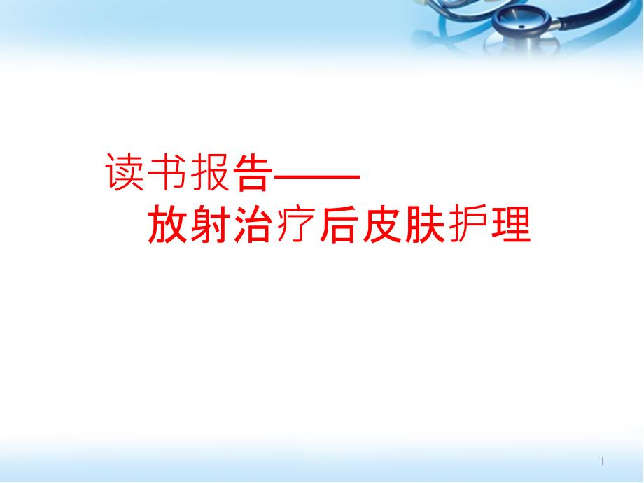 肿瘤科放射治疗后皮肤护理读书报告ppt课件_第1页