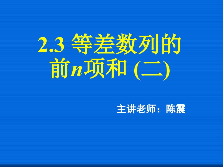 等差数列的前n项和(二)--省一等奖ppt课件_第1页