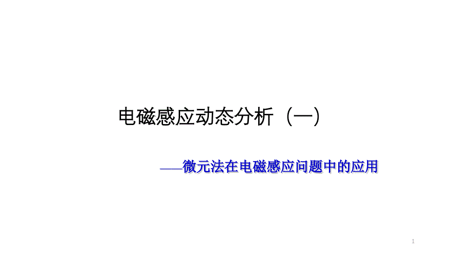 微元法在电磁感应问题中的应用课件_第1页