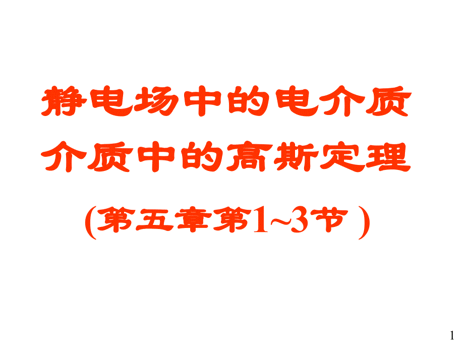 大学物理电磁学部分07电介质的极化和介质中的高斯定理课件_第1页