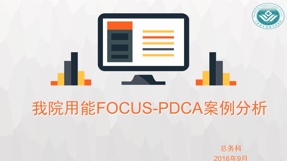 我院用能FOUCS-PDCA案例讲课稿课件_第1页