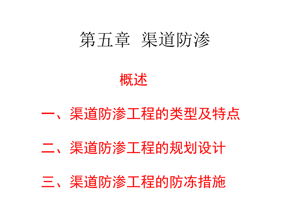 渠道防渗技术课件_第1页