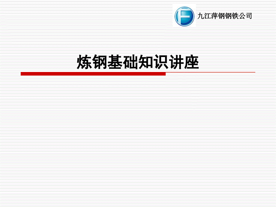 炼钢基础知识讲座课件_第1页