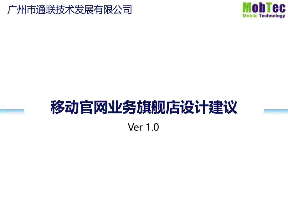 移动官网业务旗舰店设计建议课件_第1页