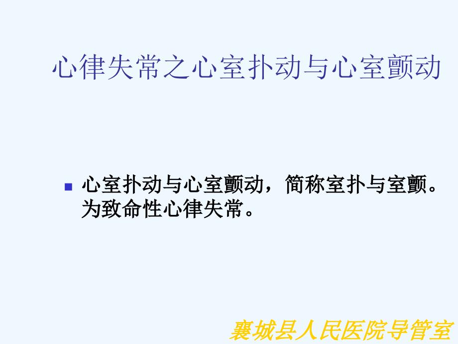 心室扑动与心室颤动要点课件_第1页