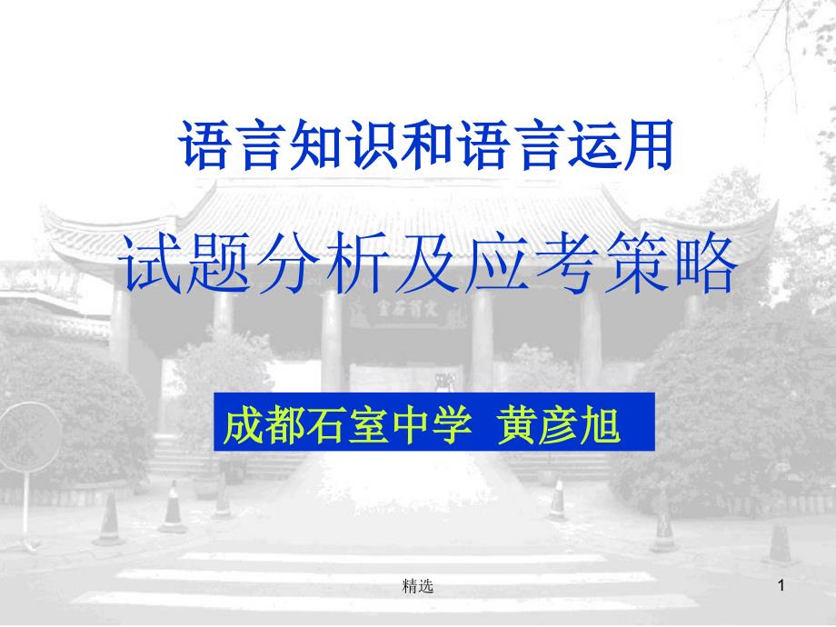 新版语言知识和语言运用试题分析及应考策略培训ppt课件_第1页