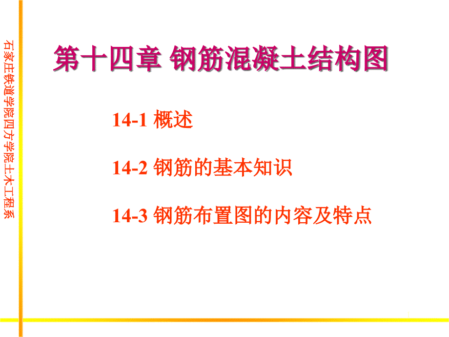 钢筋混凝土结构图课件_第1页