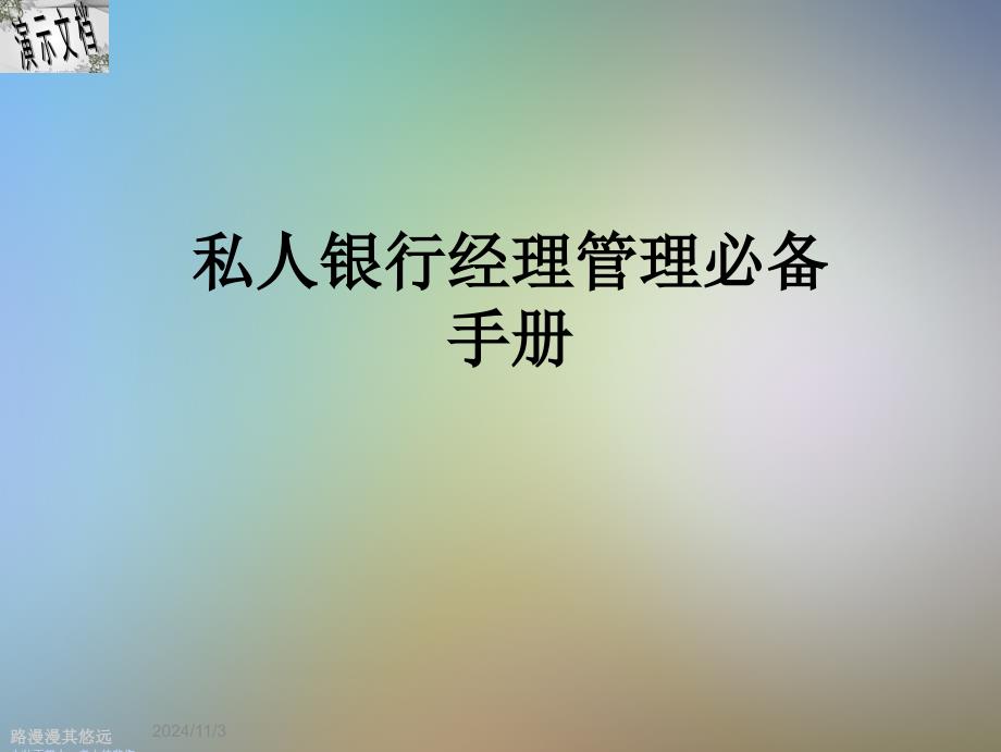 私人银行经理管理必备手册课件_第1页