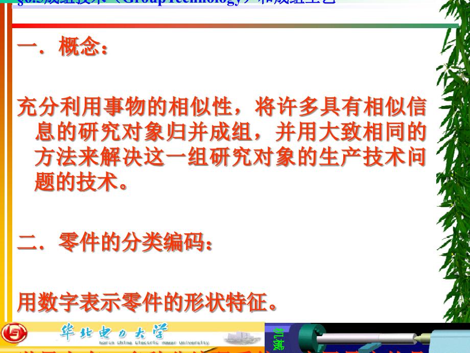 机械制造之成组技术与成组工艺课件_第1页