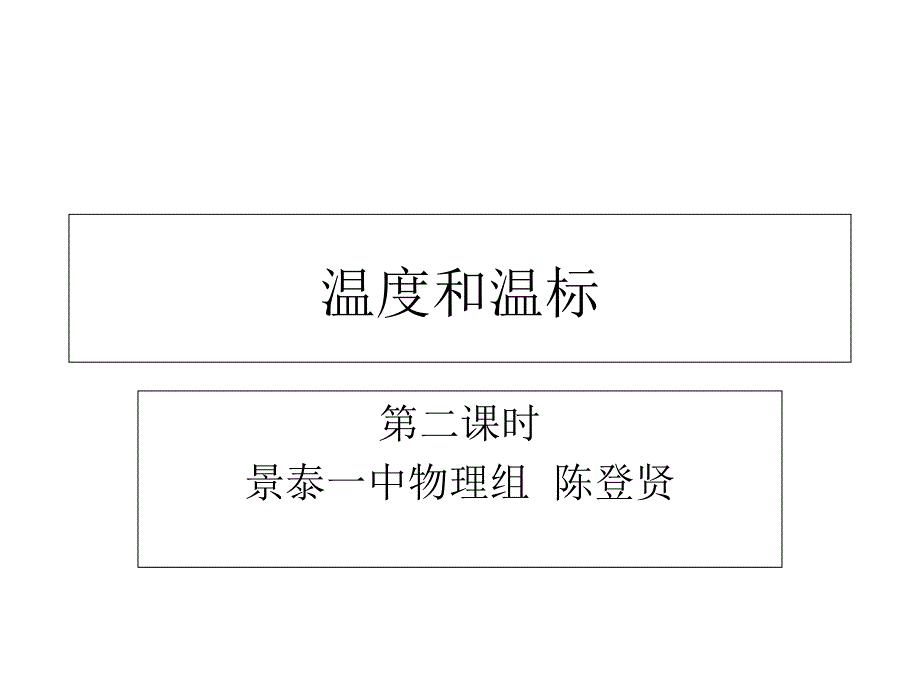 温度和温标课件_第1页