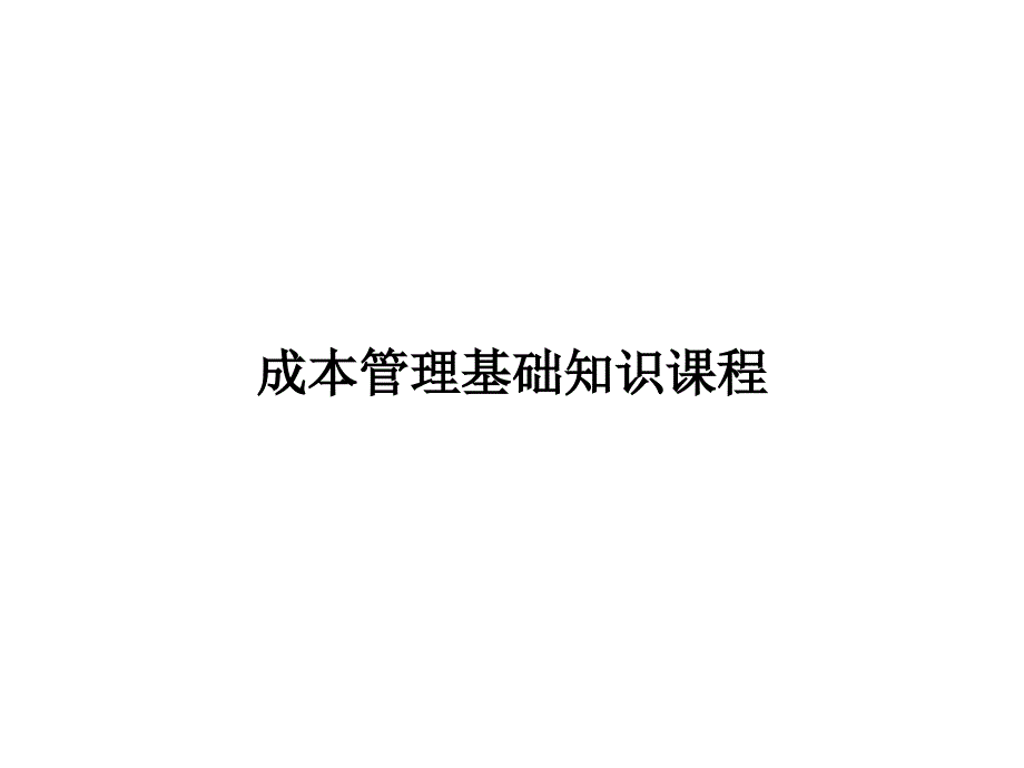 成本管理基础知识培训教材课件_第1页