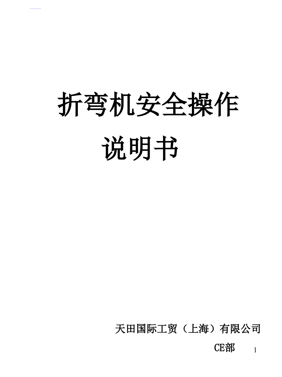 折弯机操作安全说明课件_第1页