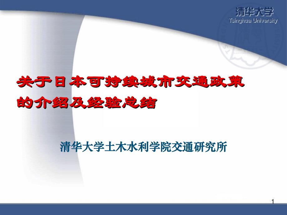 日本可持续城市交通政策的介绍及经验总结课件_第1页