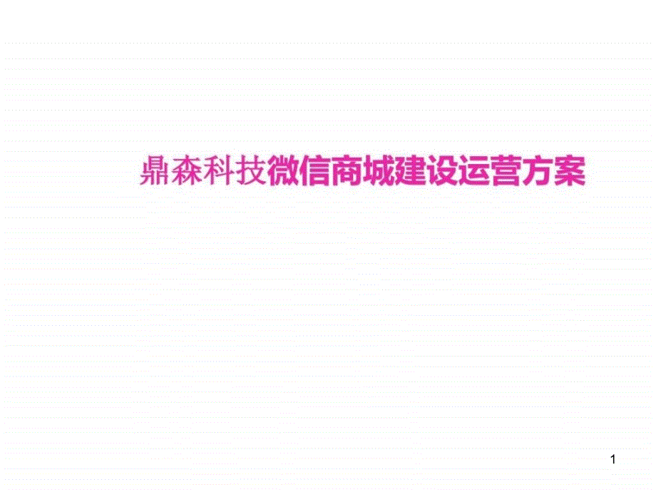 微信商城建设运营方案方案课件_第1页