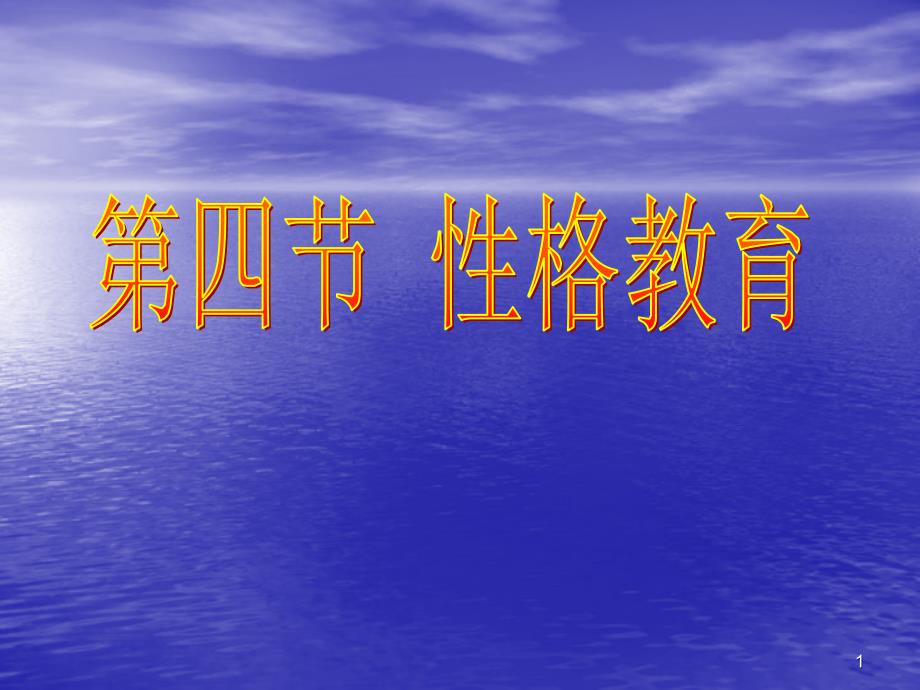 心理健康教育——性格教育课件_第1页