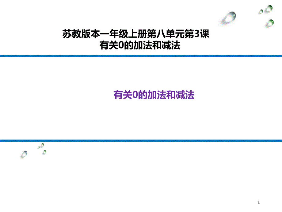 有关0的加法和减法课件_第1页