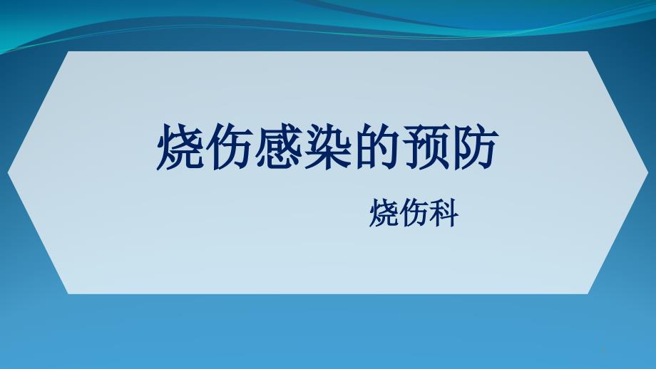 烧伤感染预防与护理课件_第1页