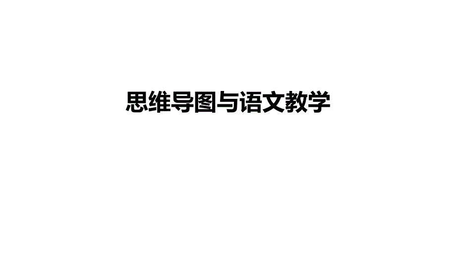 思维导图与语文教学_第1页