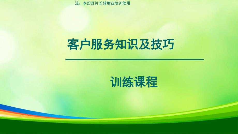 物业客户服务知识与技巧课件_第1页