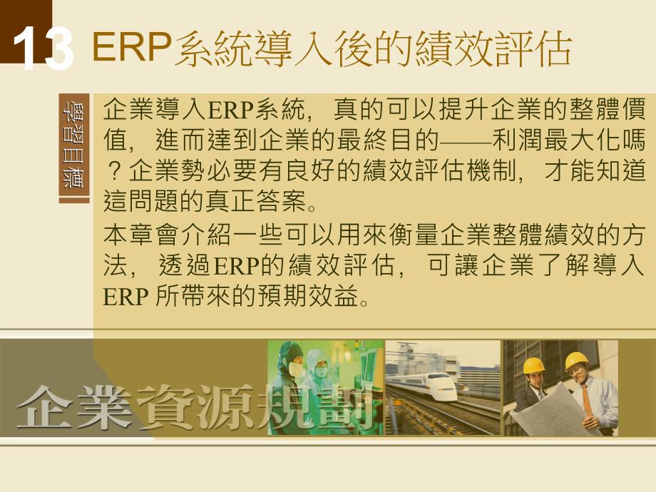 ERP系统导入后的绩效评估课件_第1页