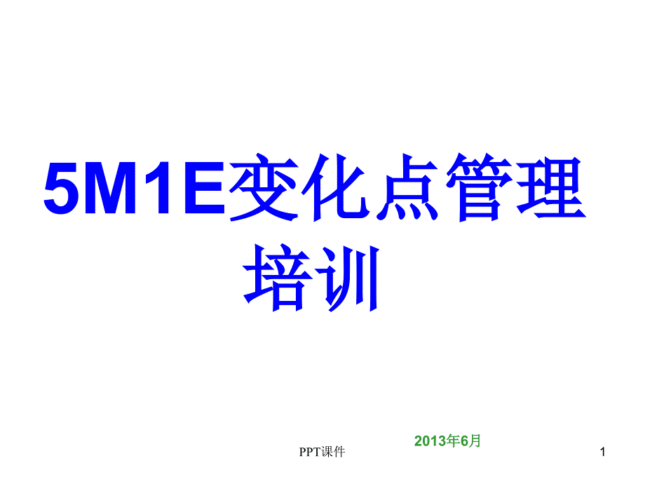 5M1E变化点管理--课件_第1页