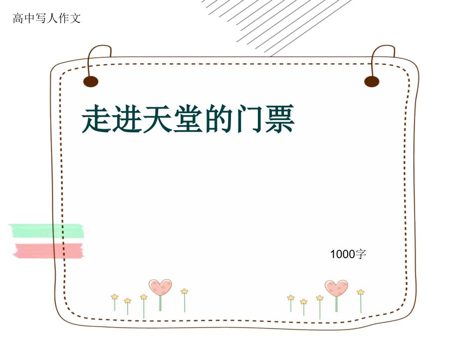 高中写人作文《走进天堂的门票》1000字课件_第1页