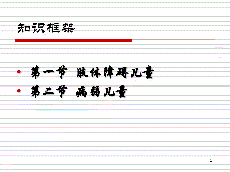 特殊儿童心理学scp肢体障碍和病弱儿童解析课件_第1页