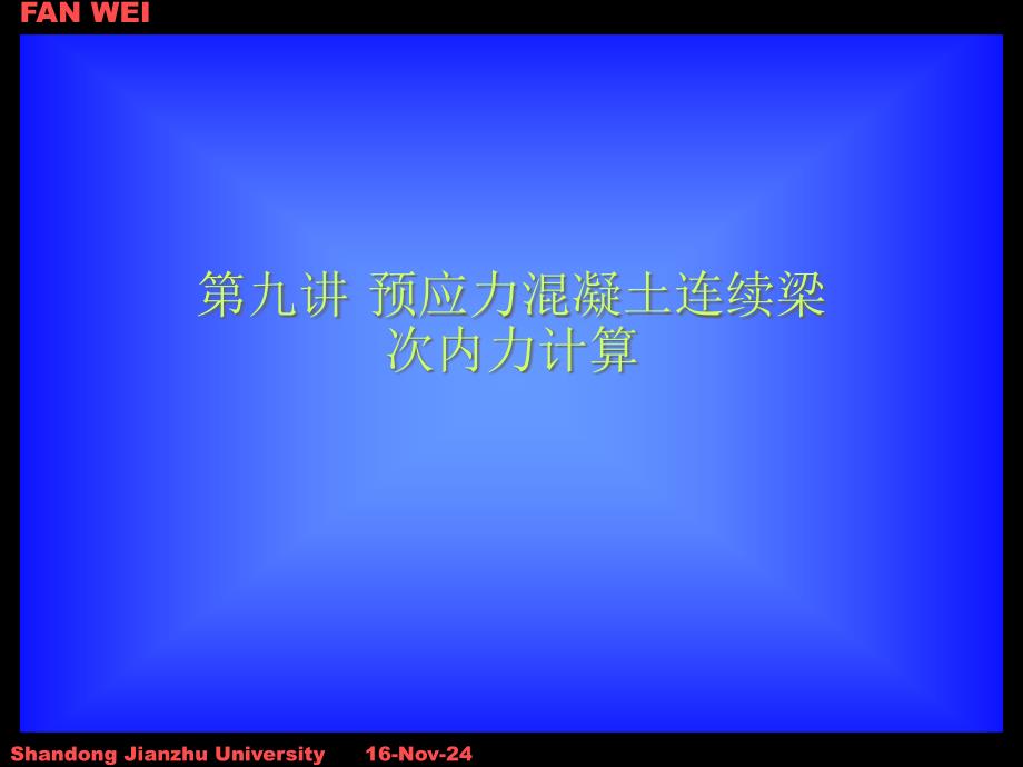 第九讲预应力混凝土连续梁次内力计算课件_第1页