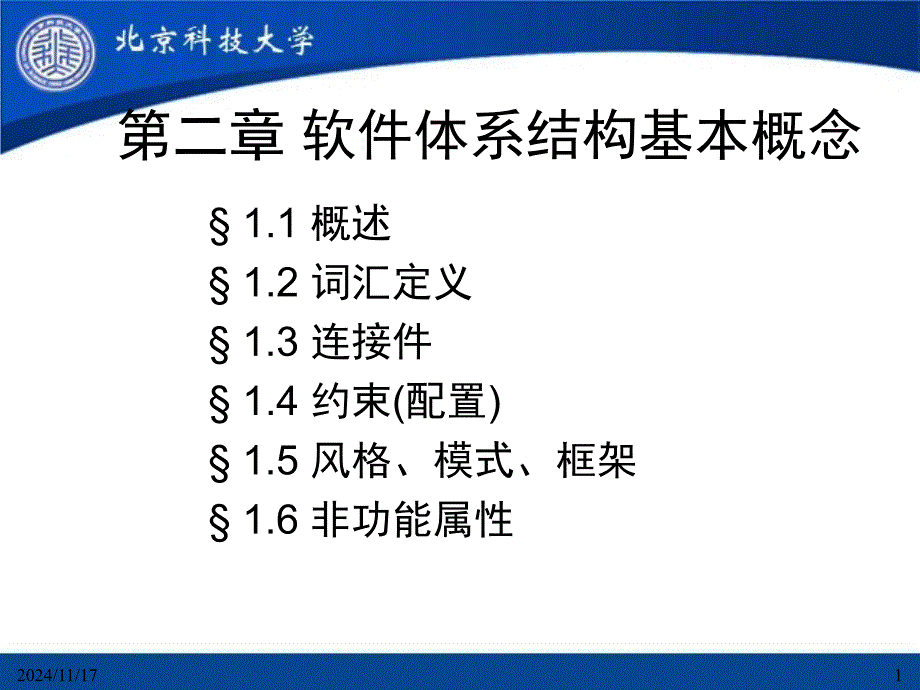 软件体系结构Chap基本概念分析课件_第1页