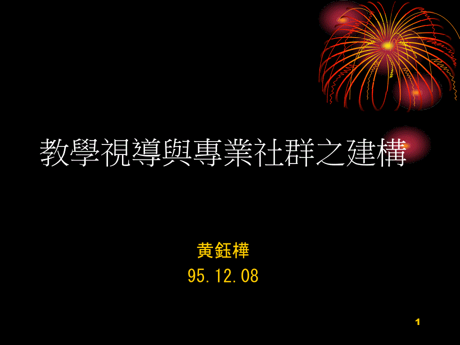 教学视导与专业社群之建构12.8(修)课件_第1页