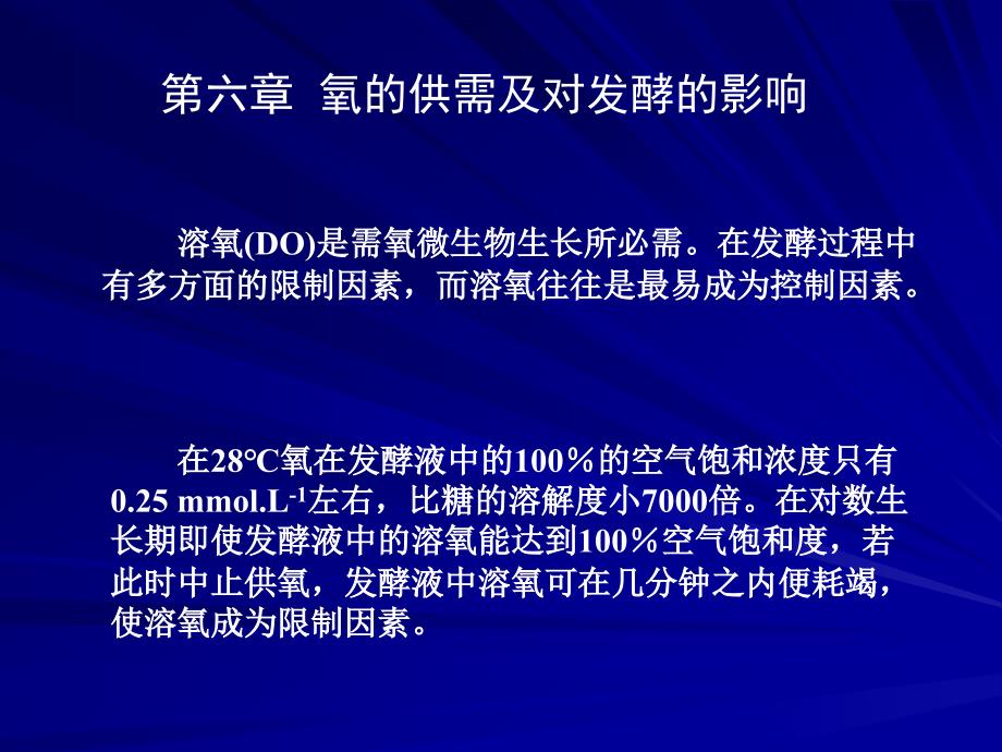 第六章氧的供需及对发酵的影响课件_第1页