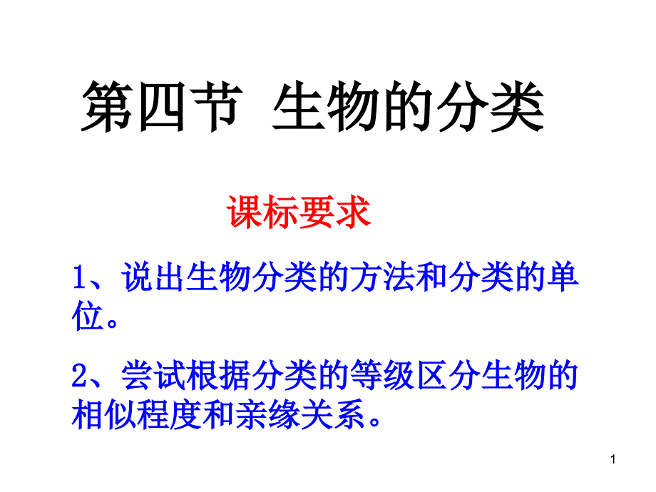 分类的单位课件_第1页