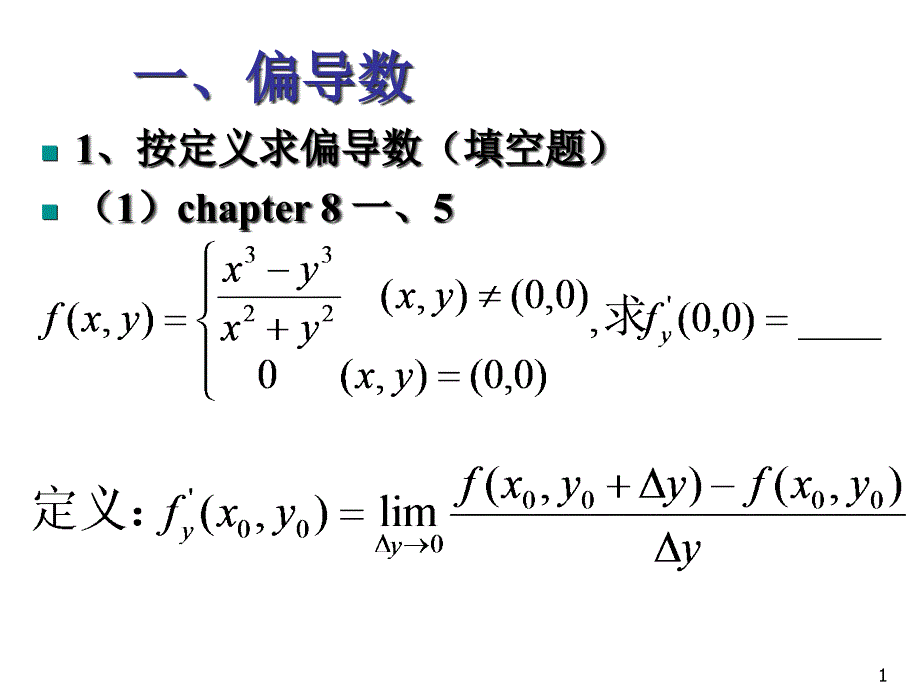 微积分下期末总复习题课件_第1页