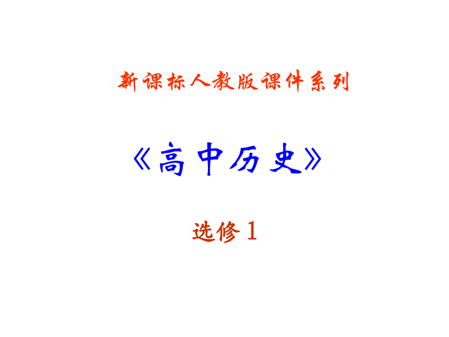 《从锁国走向开国的日本》课件(新人教选修)_第1页