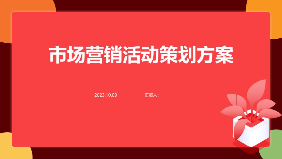 市场营销活动策划方案PPT模板_第1页