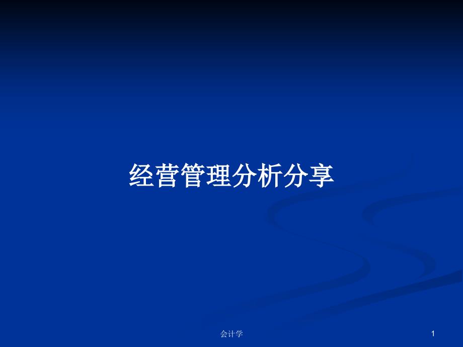 经营管理分析分享PPT教案课件_第1页