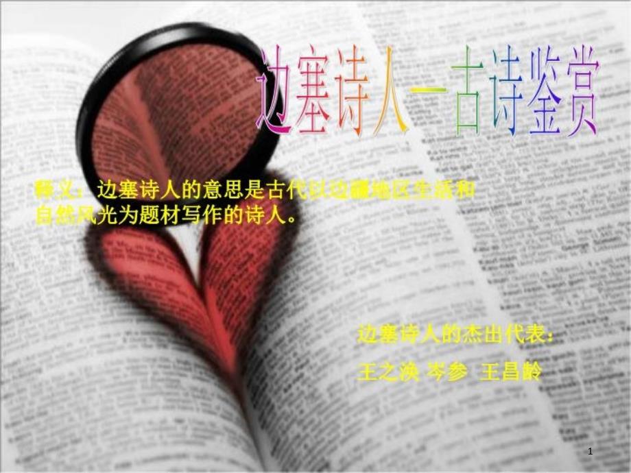 边塞诗人——古诗鉴赏课件_第1页